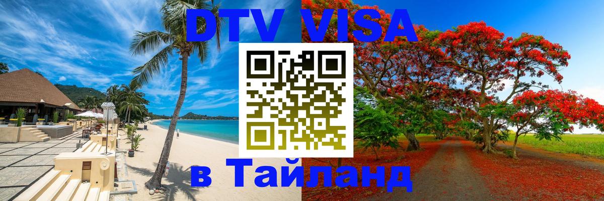 Destination Thailand Visa (DTV виза) Вадуц 