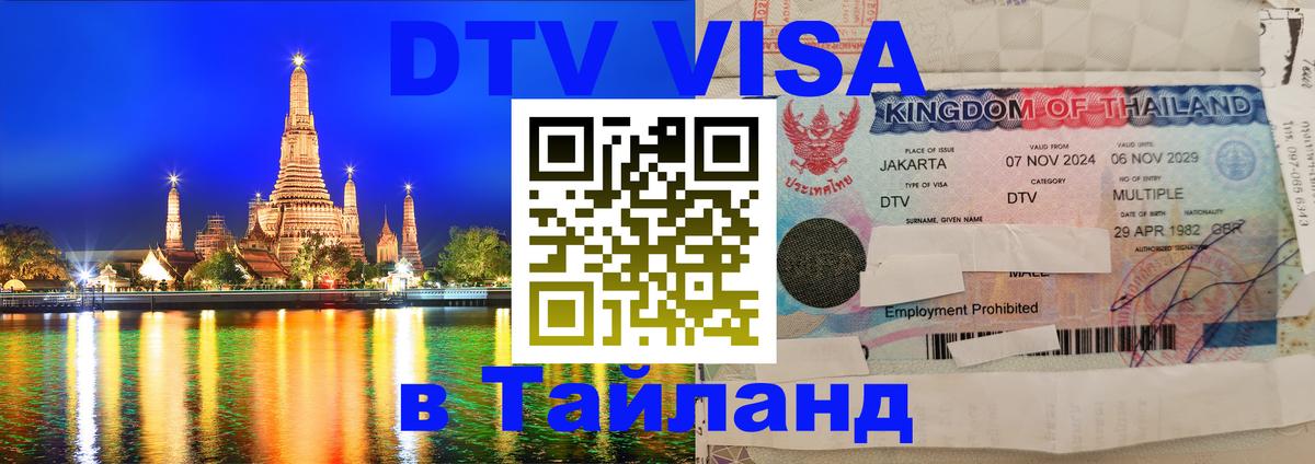 Виза ДТВ на 5 лет в Тайланд Вадуц 